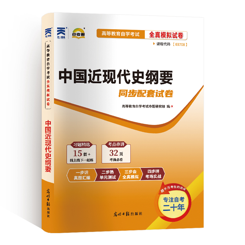 03708中国近现代史纲要2024年 成人自考全真模拟试卷历年真题卷教材配套辅导用书专升本公共课高等教育自学考试学习指导读本2023版 - 图3