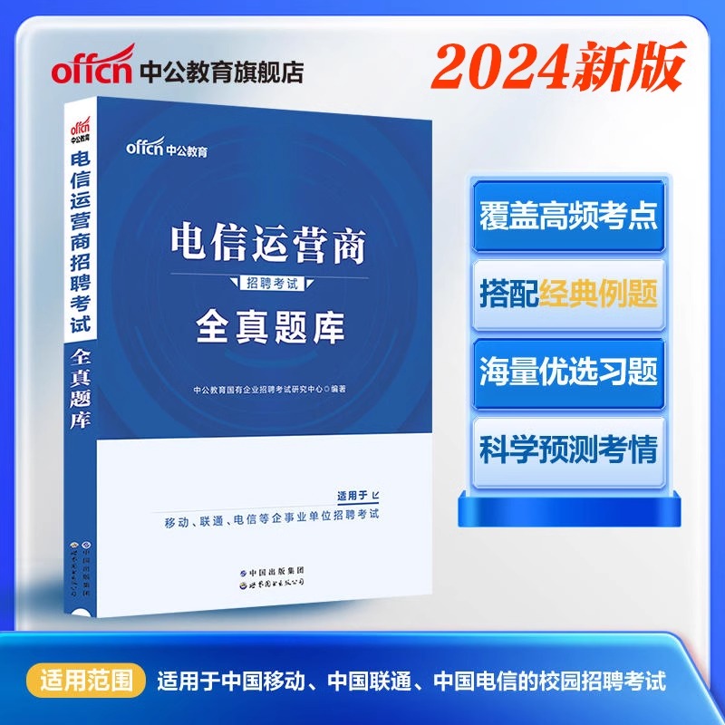 中公教育2024电信运营商招聘考试用书一本通历年真题模拟卷中国移动电信联通公司国企招聘考试教材题库资料浙江四川云南安徽山东省-图0