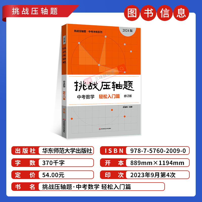 2024新版挑战压轴题中考数学物理化学入门篇精讲篇强化篇专项训练七八九年级初中必刷题中考四轮复习真题卷必刷数理化初三总复习 - 图0