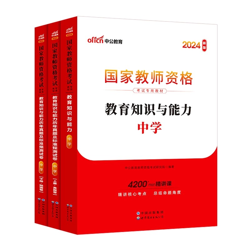 中学教资科目二中公教育2024新版教育知识能力教材历年真题及标准预测试卷国家教师资格考试用书-图0