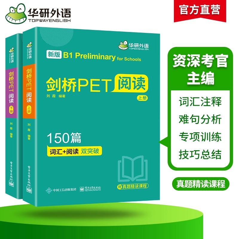 华研外语青少版剑桥PET阅读理解150篇赠真题精读视频课专项训练全文翻译详解词汇阅读双突破小学英语教辅剑桥通用五级考试教材书籍