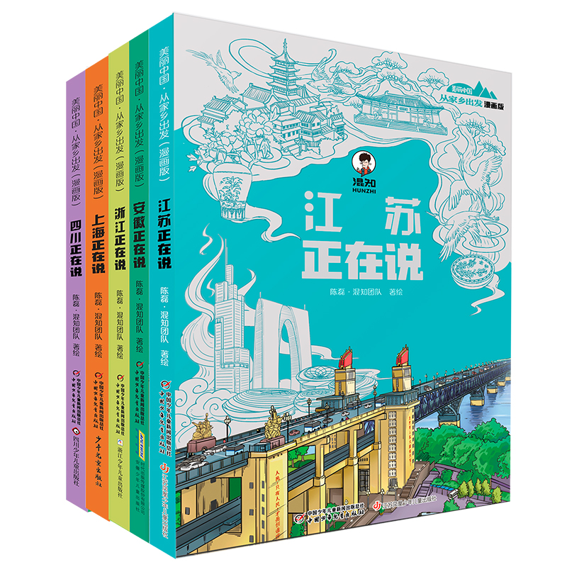 混知漫画美丽中国从家乡出发漫画书全5册 江苏安徽上海四川正在说传统地理历史趣味科普百科绘本6-8-10岁小学生陈磊二混子 - 图3