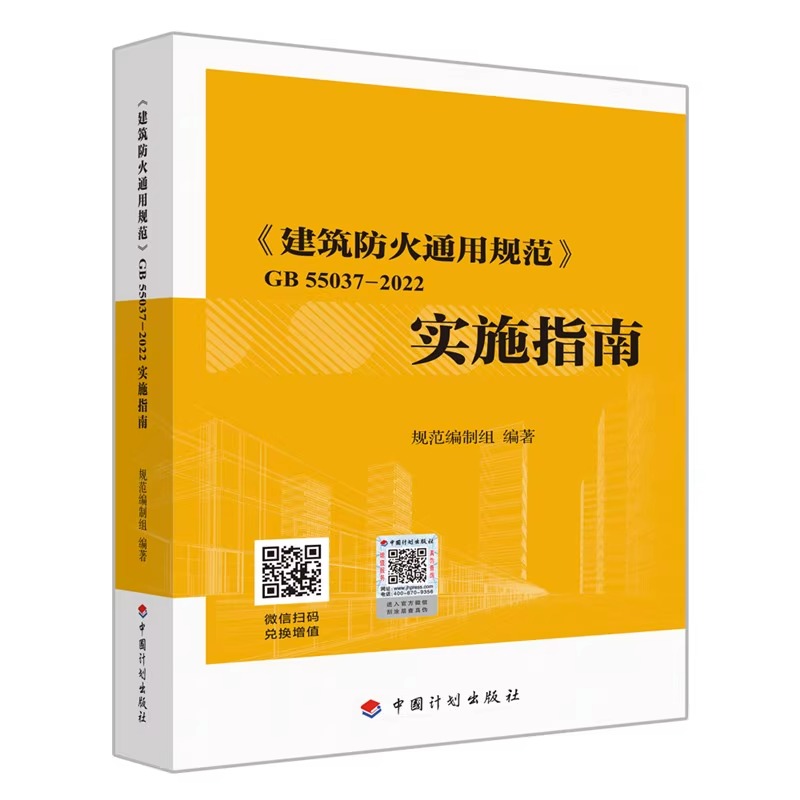 2本套 GB55037-2022建筑设计防火通用规范+实施指南中国计划出版社 2023年6月1日实施（代替部分建筑设计防火规范 GB 50016-2014） - 图1