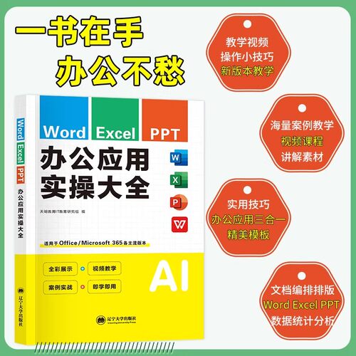 办公软件从入门到精通word excel ppt ps wps办公应用大全三合一电脑办公软件学习教程书零基础学电脑excel数据处理分析函数公式 - 图0