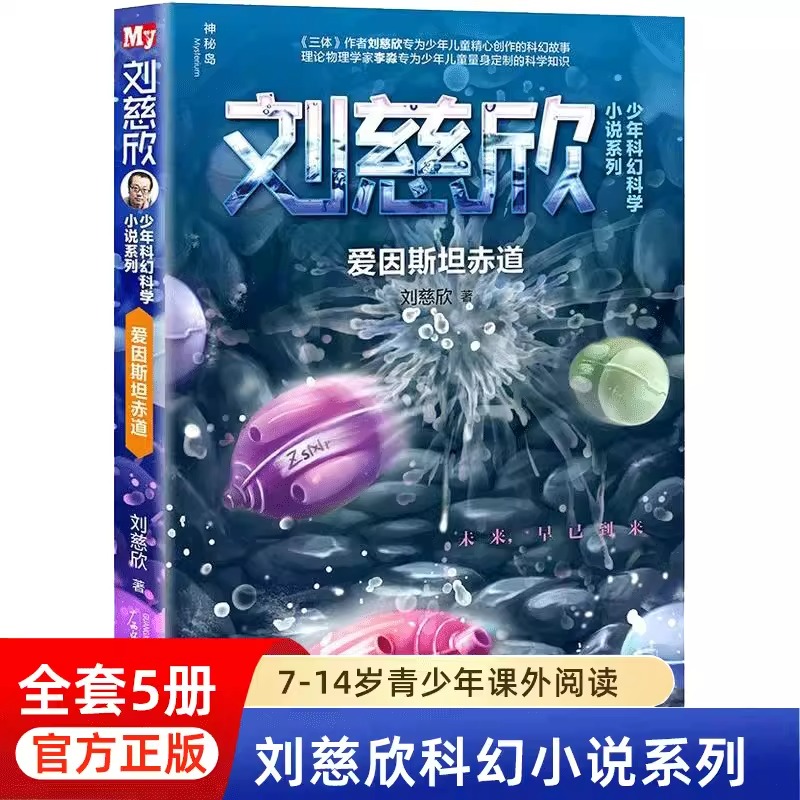 正版刘慈欣少年科幻科学小说系列全套5册6-8-12-15岁少年儿童科幻爱因斯坦赤道第三次拯救未来世界动物园里的救世主孤独的进化者-图1