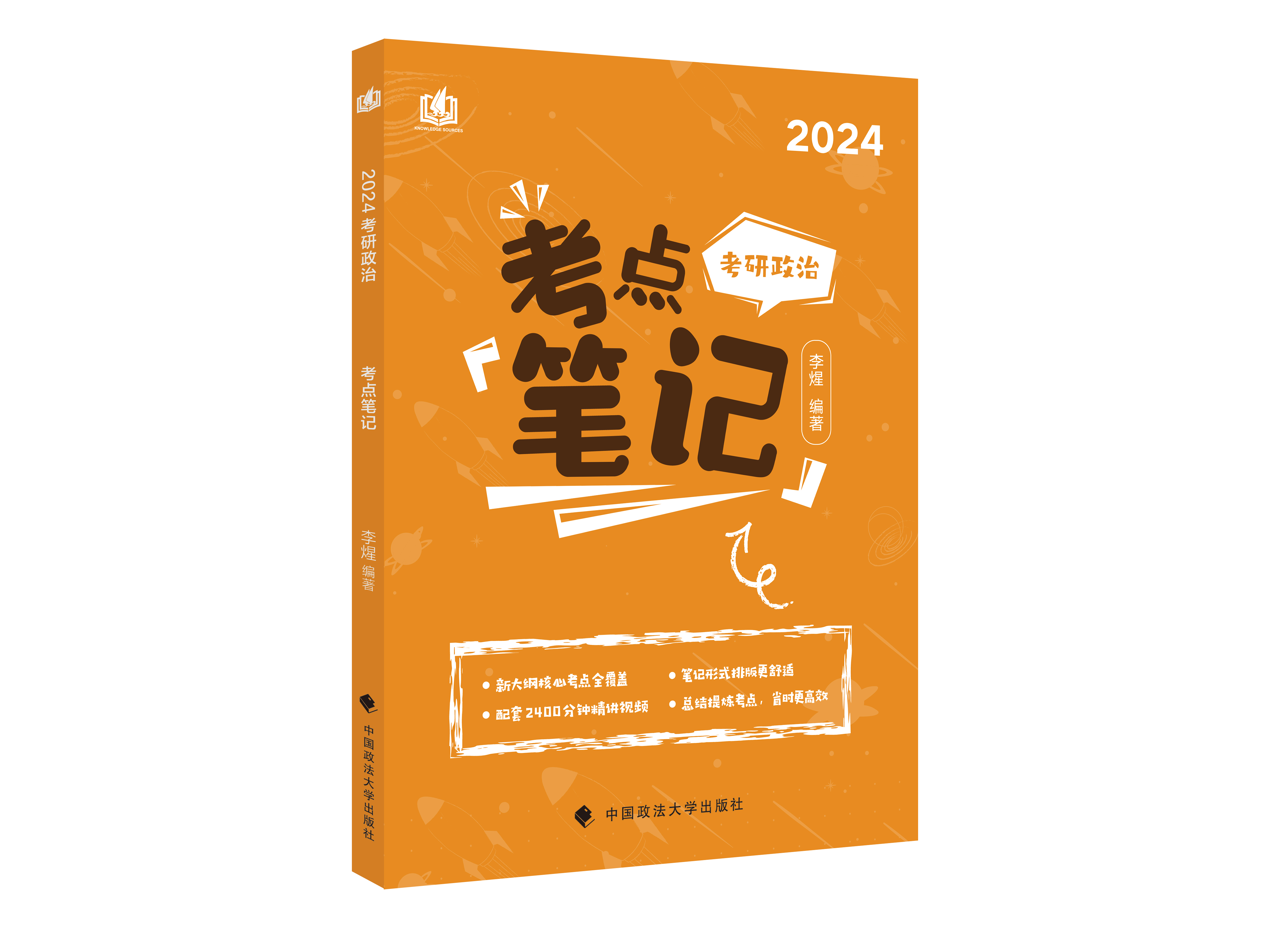 官方店】2024考研政治火星姐姐考点冲刺背诵笔记24李煋含配套视频腿姐肖秀荣徐涛考案101思想政治理论考研课核心考点刷题政治真题