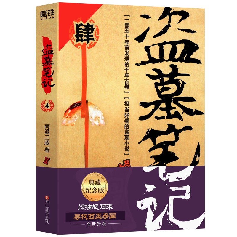 【正版现货】正版盗墓笔记4正版 十年之约沙海藏海花南派三叔的书籍盗墓笔记重启极海听雷云顶天宫老九门侦探推理小说 - 图3