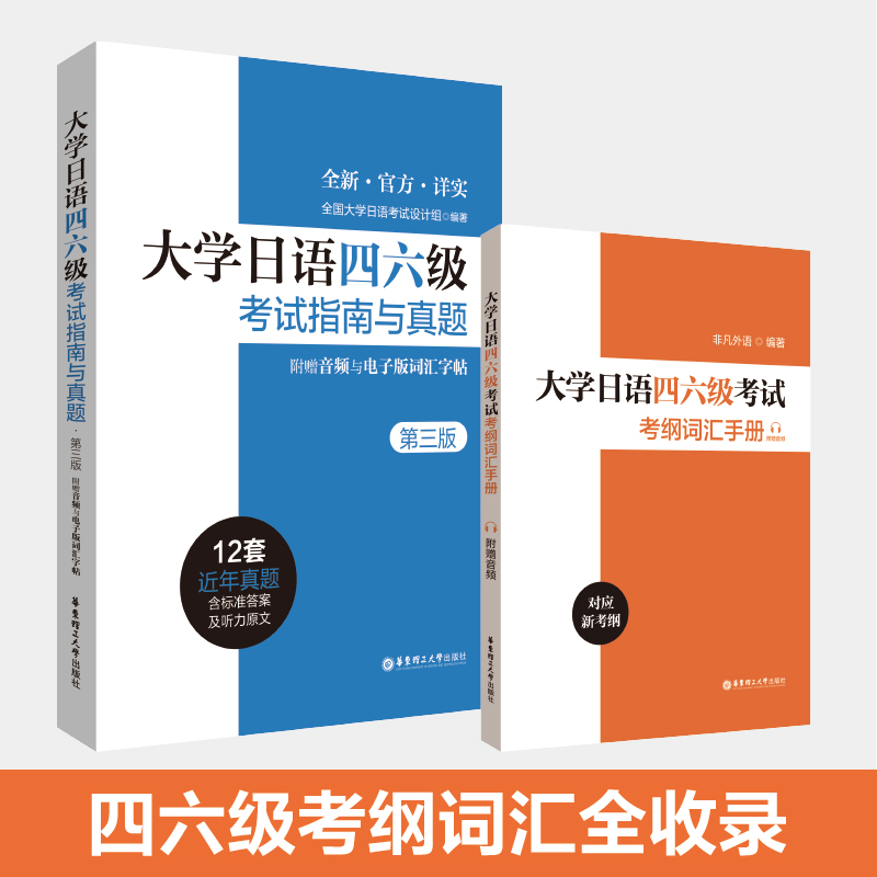 【正版】大学日语四六级考试考纲词汇手册（附赠音频） - 图0