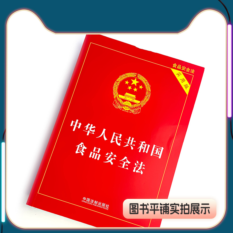 中华人民共和国食品安全法（实用版）中国法制出版社正版书籍 2023适用新版食品安全事故处置法律法规法条-图2