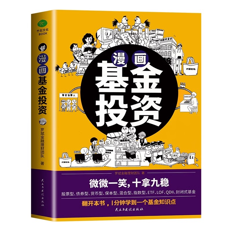 正版漫画基金投资1分钟学到一个基金知识点股票型债券型货币型保本型混合型指数型等基金投资入门知识个人理财基金理财投资股票书 - 图3