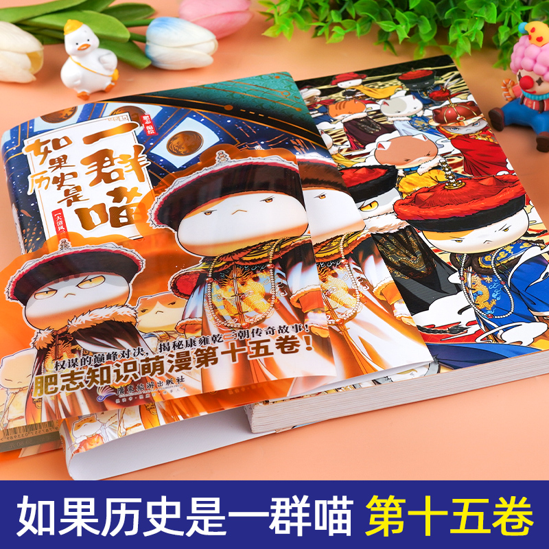 正版现货如果历史是一群喵第15册大清风云篇14季卷明末清初篇正版