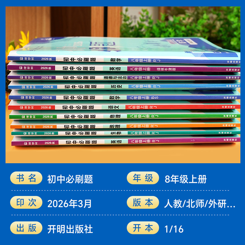 全套任选】2026秋初中必刷题上册下册八年级初二数学语文英语物理政治历史地理生物会考中考必刷题练习册中考真题复习资料书辅导书