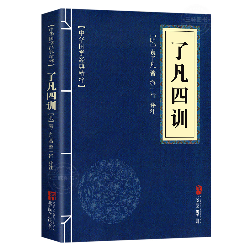 了凡四训正版原版包邮 中华国学经典精粹 原文译文注释白话文对照 评析故事链接便于理解 经典人生哲学 小学生青少年课外阅读书籍 - 图3