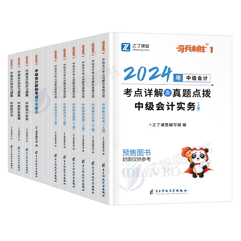 之了课堂2024年中级会计职称考试奇兵制胜1教材2024历年真题库习题试卷实务经济法3财务管理2章节练习题试题资料骑兵官方刷题知了 - 图3