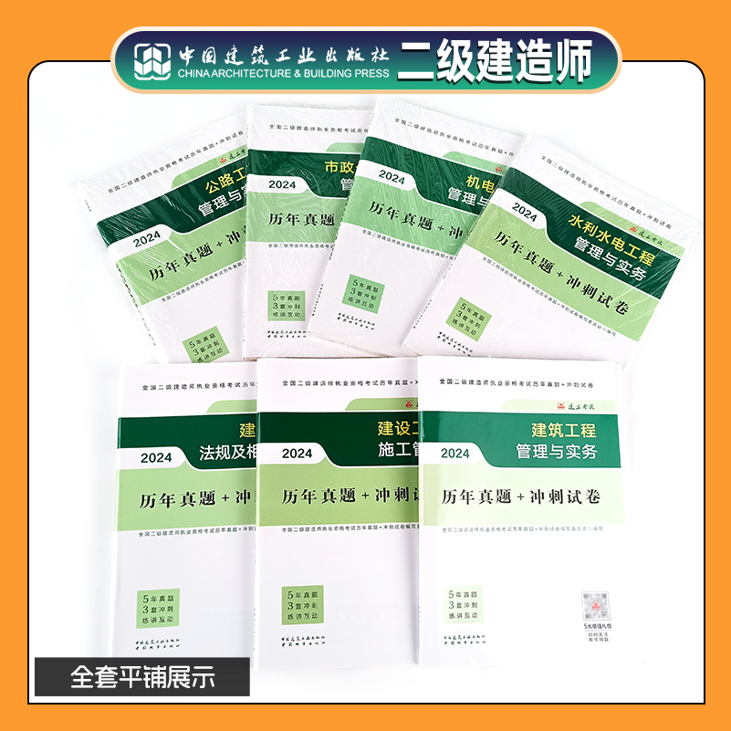 建工社二建建筑2024年真题二级建造师历年真题试卷建筑机电市政公路水利施工管理法规知识官方正版考试教材网课题库视频试题资料 - 图1