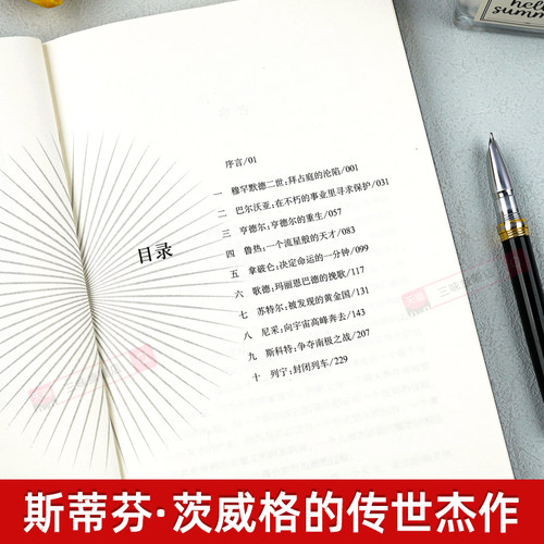 人类的群星闪耀时正版无删节斯蒂芬茨威格传奇杰作德文原版直译初高中课外阅读书籍青少年成人阅读世界名著雷人物传记军的人生之-图1