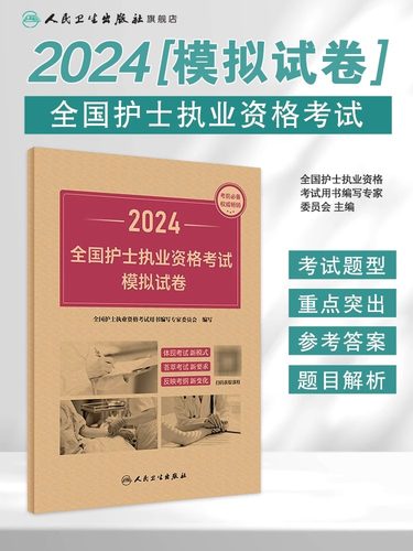 人卫版2024年全国护士执业资格证考试模拟试卷职业护考历年真题库卷子24护资资料军医试题刷题习题天天练丁震博傲轻松过练习题押题-图0