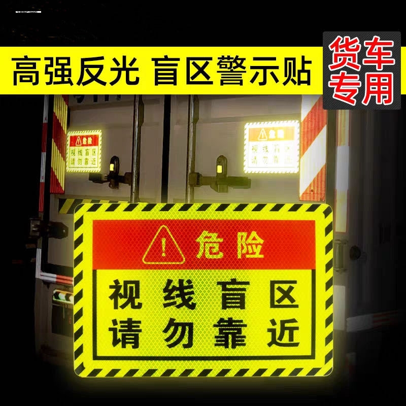 此处视线盲区请勿靠近大货车用品盲区贴纸卡车车贴纸反光贴条警示-图0