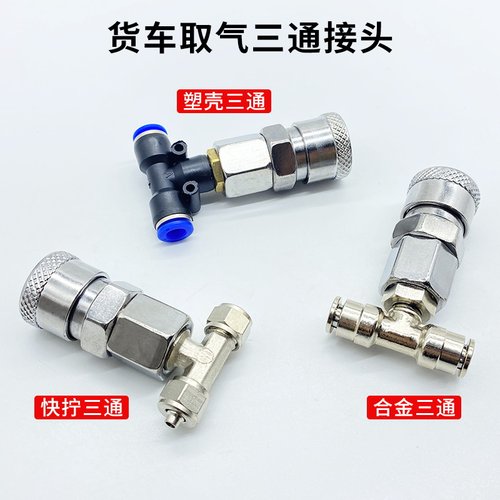 货车座椅三通气管接头6mm吹尘枪连接气动储气罐快插快拧三通接头8 - 图1