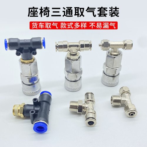 货车座椅三通气管接头6mm吹尘枪连接气动储气罐快插快拧三通接头8 - 图0