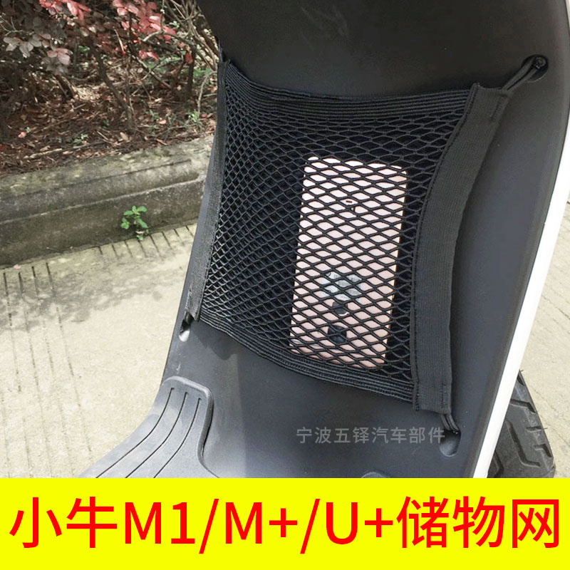 小牛M+/M1/M2电动车前置物网兜储物袋电瓶车前置收纳挂包改装配件 - 图1