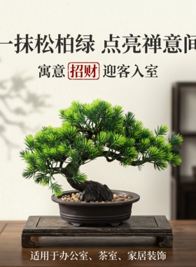 中式禅意仿真迎客松盆景绿植摆件