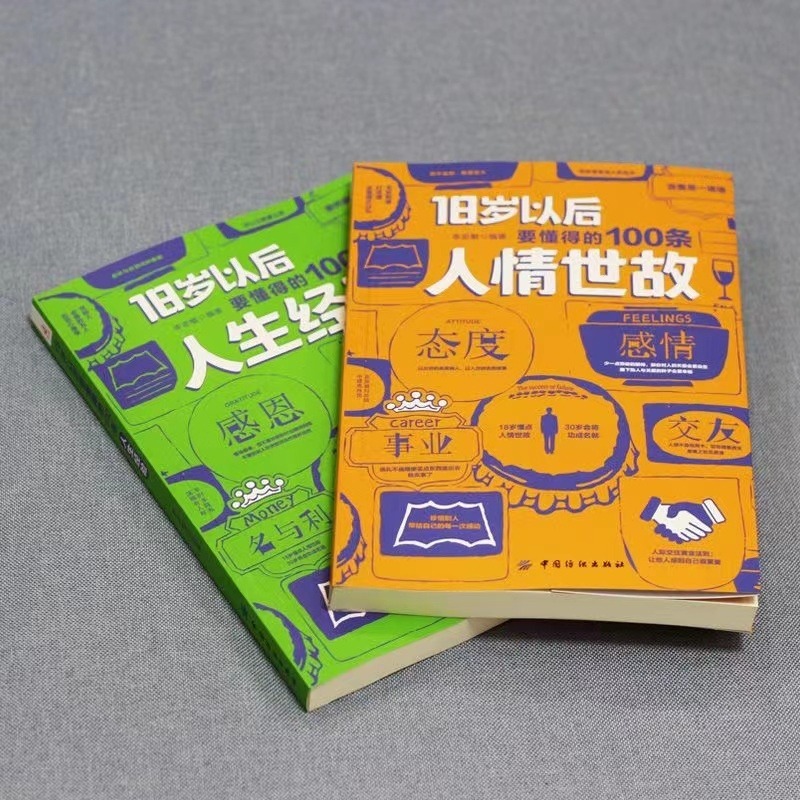 抖音同款JST 2册18岁以后要懂得的100条人情世故+18岁以后要懂得的100条人生经验之后每天懂一点人情世故人生经验人际交往社交沟通 - 图1