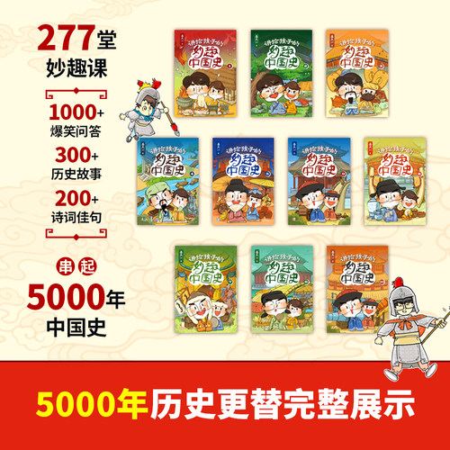 【全10册】讲给孩子的妙趣中国史 姜天一老师作品 串起5000年中国史 磨铁官方正版书籍课外书儿童文学小说绘本育儿书籍小学生 - 图0