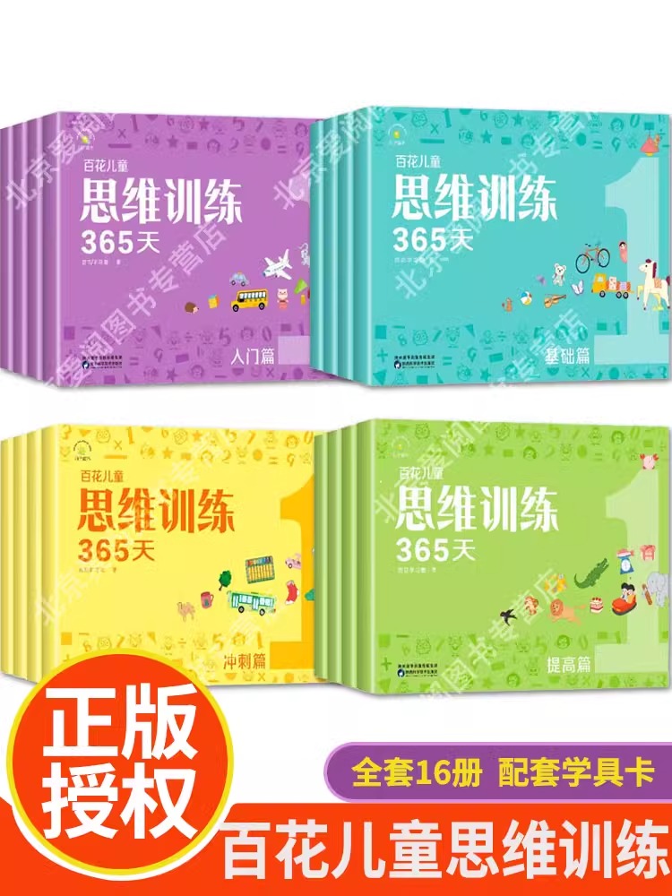 百花儿童思维训练365天 共16册 基础篇+入门篇+冲刺篇+提高篇3-6-8岁 幼小衔接学前教育 幼儿园入园逻辑思维训练早教书专注力书籍 - 图0