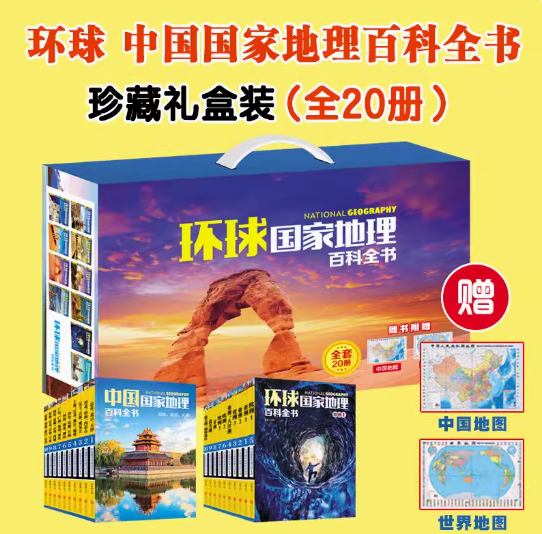 中国+环球国家地理百科全书珍藏礼盒装全20册科普百科全书中小学生课外阅读书籍中国地理常识全知道总论知识城市建设划分百科书