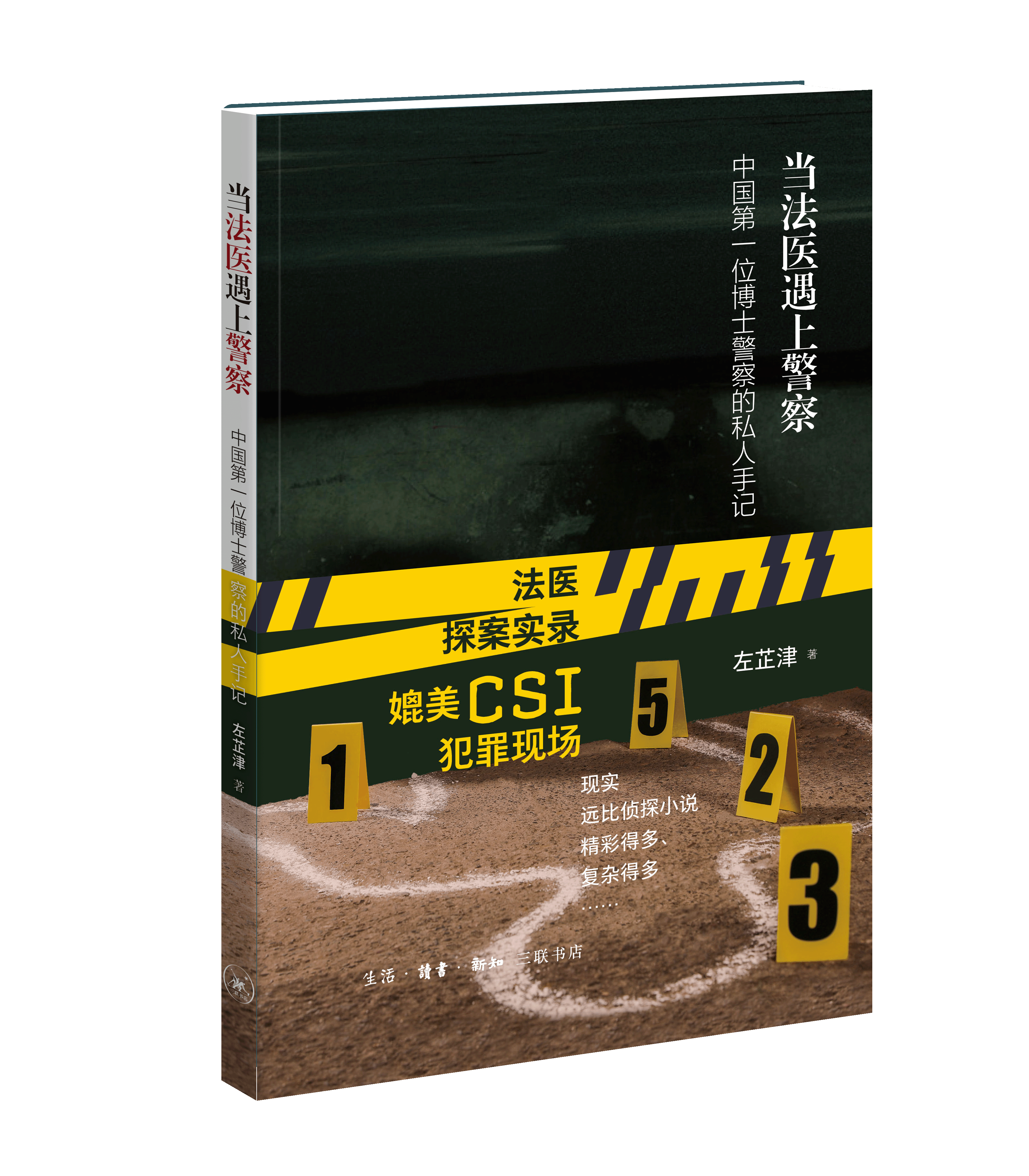 【签名版】当法医遇上警察左芷津著博士警察的私人手记法医探案实录生活•读书•新知三联书店9787108049629正版现货实体图书籍 - 图1