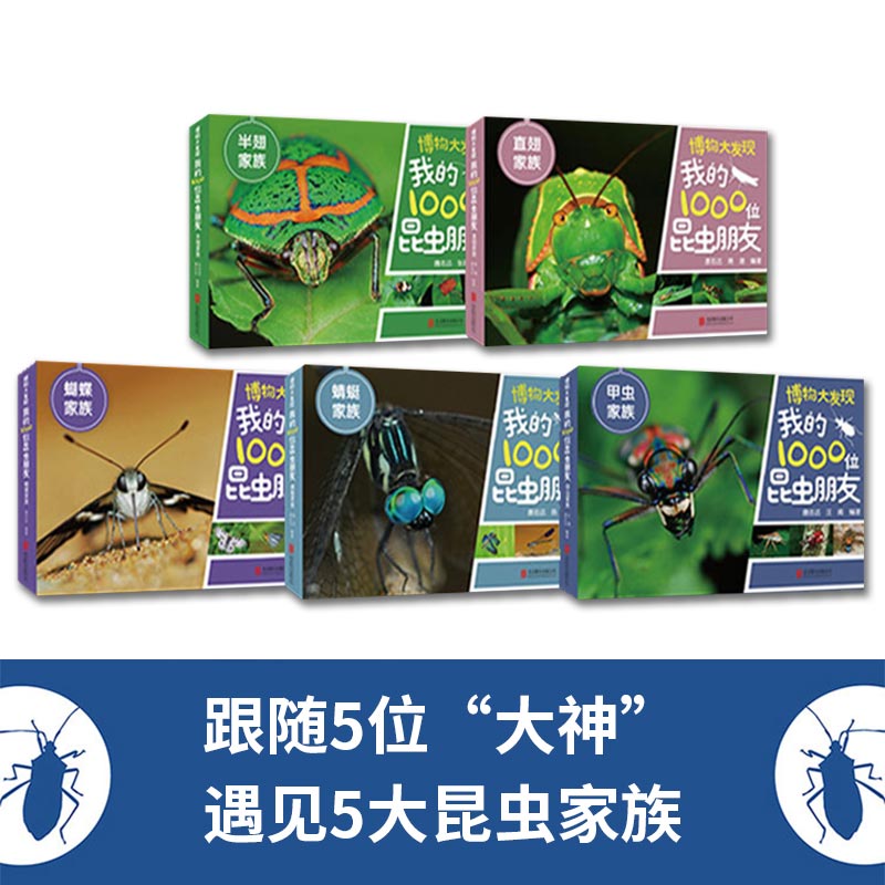 【全5册】博物大发现我的1000位昆虫朋友 1200余幅可爱大片JST5位昆虫大神带你探访中国昆虫的5大家族磨铁图书正版酷虫学校同类书-图0