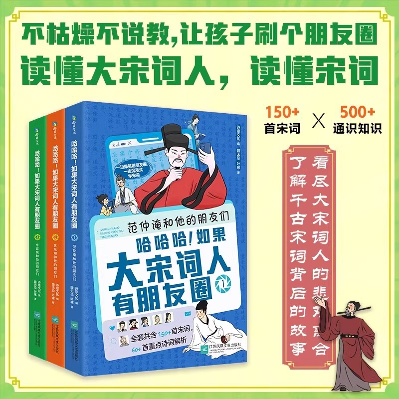 哈哈哈如果大宋词人有朋友圈全3册+笑死了刷了1400年的大唐诗人朋友圈全2册+古诗词思维导图1册范仲淹 辛弃疾 苏东坡和他的朋友们 - 图0