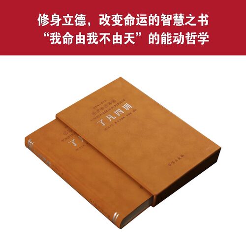【善品堂藏书】了凡四训 羊皮卷珍藏版 中国传统国学文化家教宝典人生成长启迪之书认清命运真相觉悟人生真谛儒释道经典修身书 - 图2