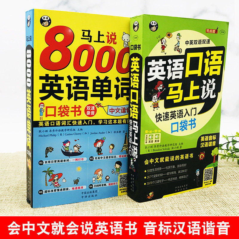 英语口语马上说+马上说8000单词英语单词速成学习神器JST口语零基础会中文会说英文英语口语教材书籍自学日常交际实用大全一学就会