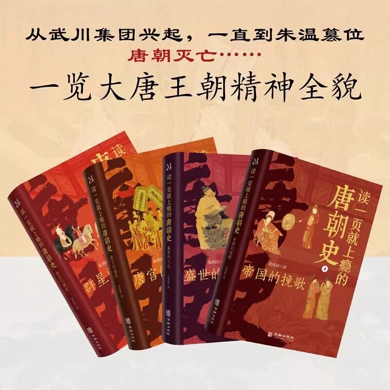 读一页就上瘾的唐朝史全4册 JST大唐开工 初唐崛起 盛唐兴衰 到唐朝后期 从兴起到灭亡 时间线完整全面细致的再现了大唐兴亡全过程