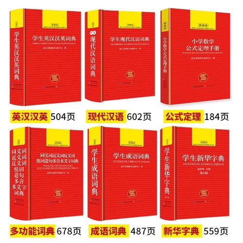 礼盒装全套6册 正版中小学生专用新华字典现代汉语成语汉英语同义近义和反义词语大全词典装数学公式定律多全功能工具书部编版_虎窝淘