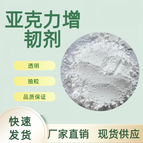 厂家直销PMMA增韧剂/亚克力透明增韧/白色粉末/增韧抗冲击/抽粒用 - 图0