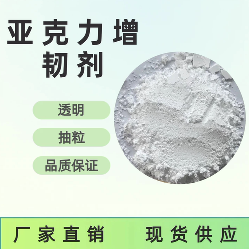 厂家直销PMMA增韧剂/亚克力透明增韧/白色粉末/增韧抗冲击/抽粒用 - 图2