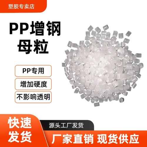 塑料原料增钢剂 增钢母粒 PP专用 定型剂 增加挺度硬度 注塑母粒 - 图2
