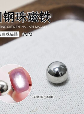 8mm圆形磁珠球形钢珠磁铁吸玻璃珠猫眼胶磁铁吸铁石美甲店工具