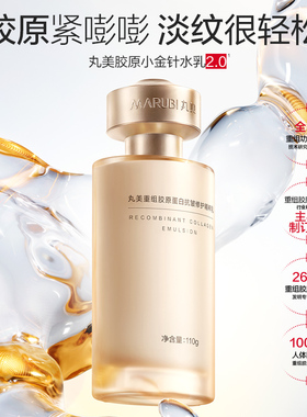 丸美重组胶原2.0小金针精华乳液抗皱紧致修护清爽护肤官方正品女