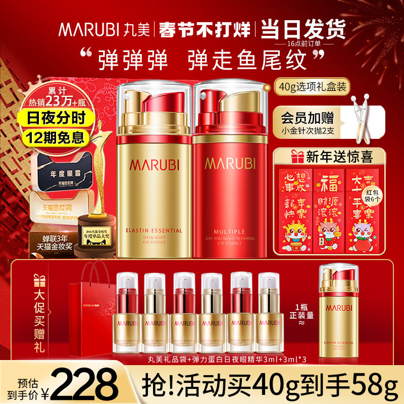丸美日夜抗皱去淡化细纹眼精华眼霜 marubi丸美红动眼霜
