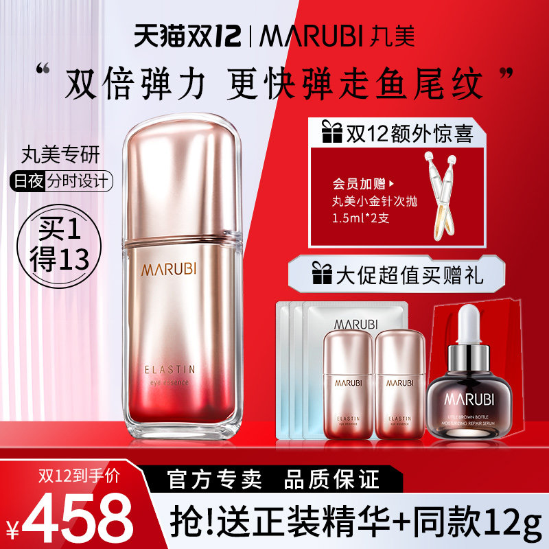 丸美第五代日夜抗皱去淡化细纹眼霜 marubi丸美红动眼部精华