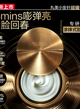 到手2瓶量！丸美小金针超级面膜