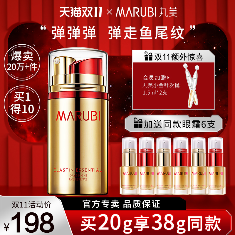 丸美日夜抗皱去淡化细纹眼精华眼霜 marubi丸美红动眼部精华