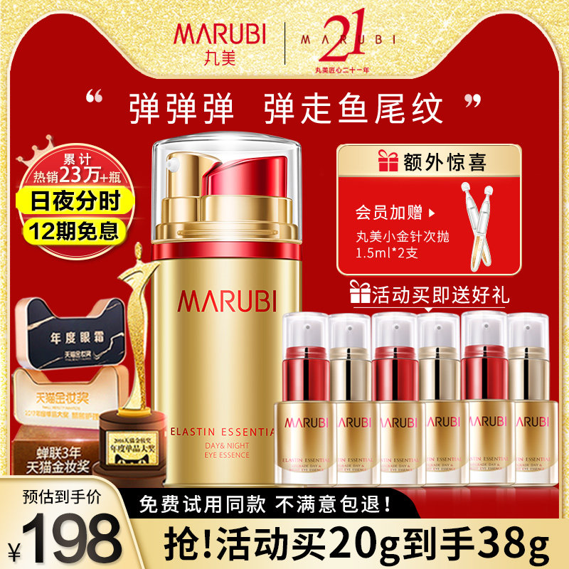 丸美日夜抗皱去淡化细纹眼精华眼霜 marubi丸美红动眼霜