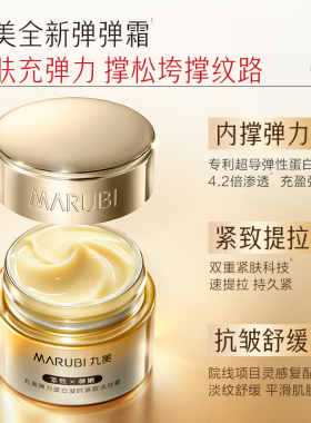 丸美弹力蛋白凝时紧致霜提拉抗皱