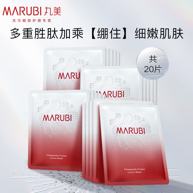 丸美多肽精华奢养女提拉紧致面膜 marubi丸美红动贴片面膜