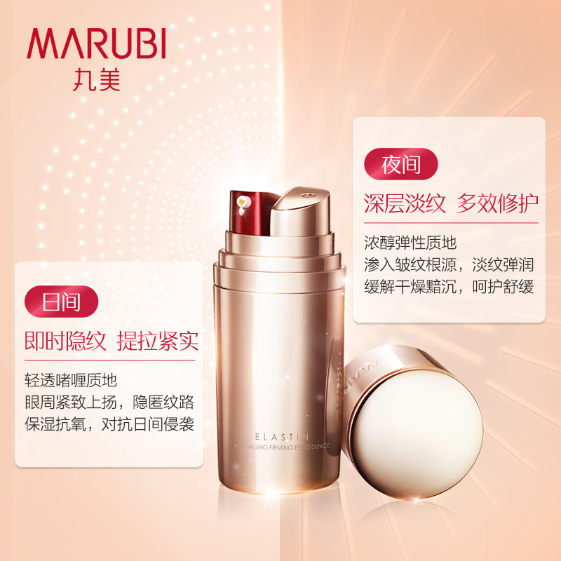 丸美弹力蛋白日夜抗皱去官方眼霜 marubi丸美红动眼霜